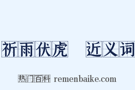 祈雨伏虎菴近义词是什么意思的图片